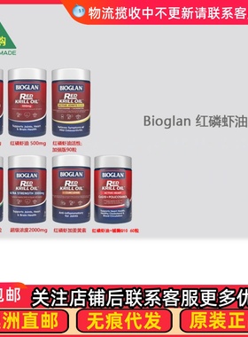 澳洲Bioglan宝兰红磷虾油胶囊/姜黄素/银杏 BG100