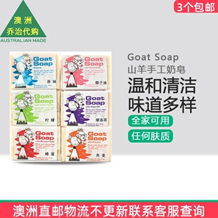 澳洲Goat Soap山羊奶皂香皂洗澡洗手孕妇宝宝GT011
