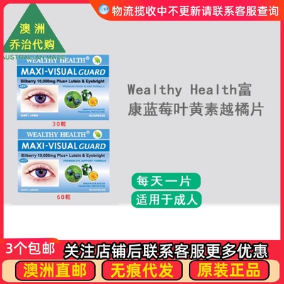 越橘WealthyHealth叶黄素