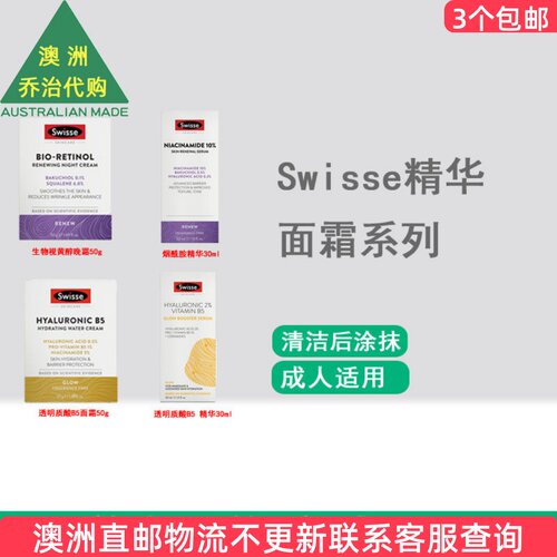 澳洲Swisse生物视黄醇B3精华/透明质酸B5精华30ml /面霜50g SW251