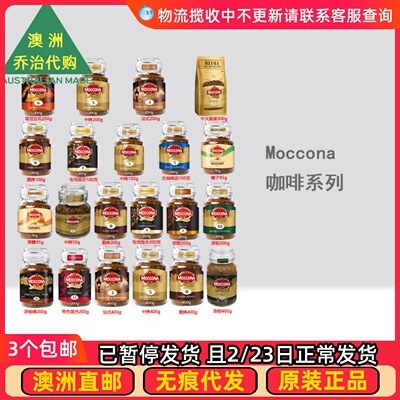 澳洲Moccona Freeze Dried Instant Coffee摩可纳 速溶咖啡 MN001