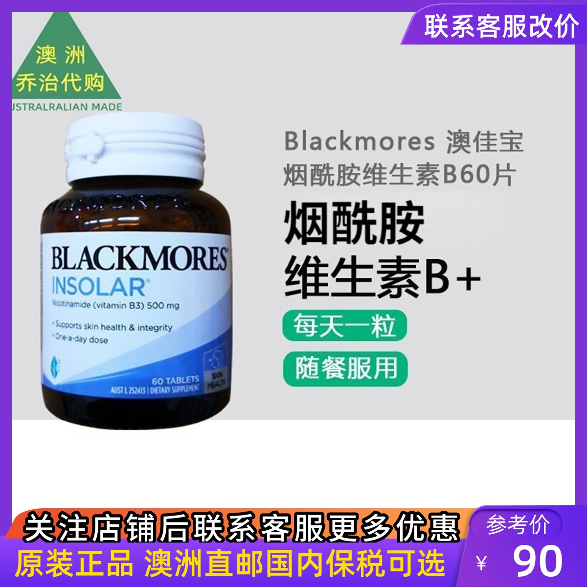 澳洲 blackmores insolar澳佳宝烟酰胺维生素b精华片60片 bm005