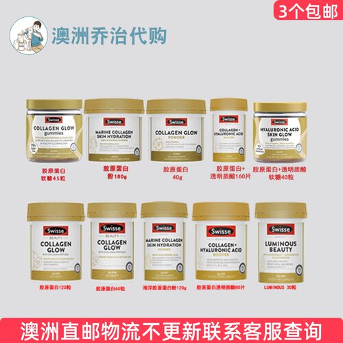 Swisse Collagen Glow 斯维诗胶原蛋白肽 /粉剂/软糖 SW167