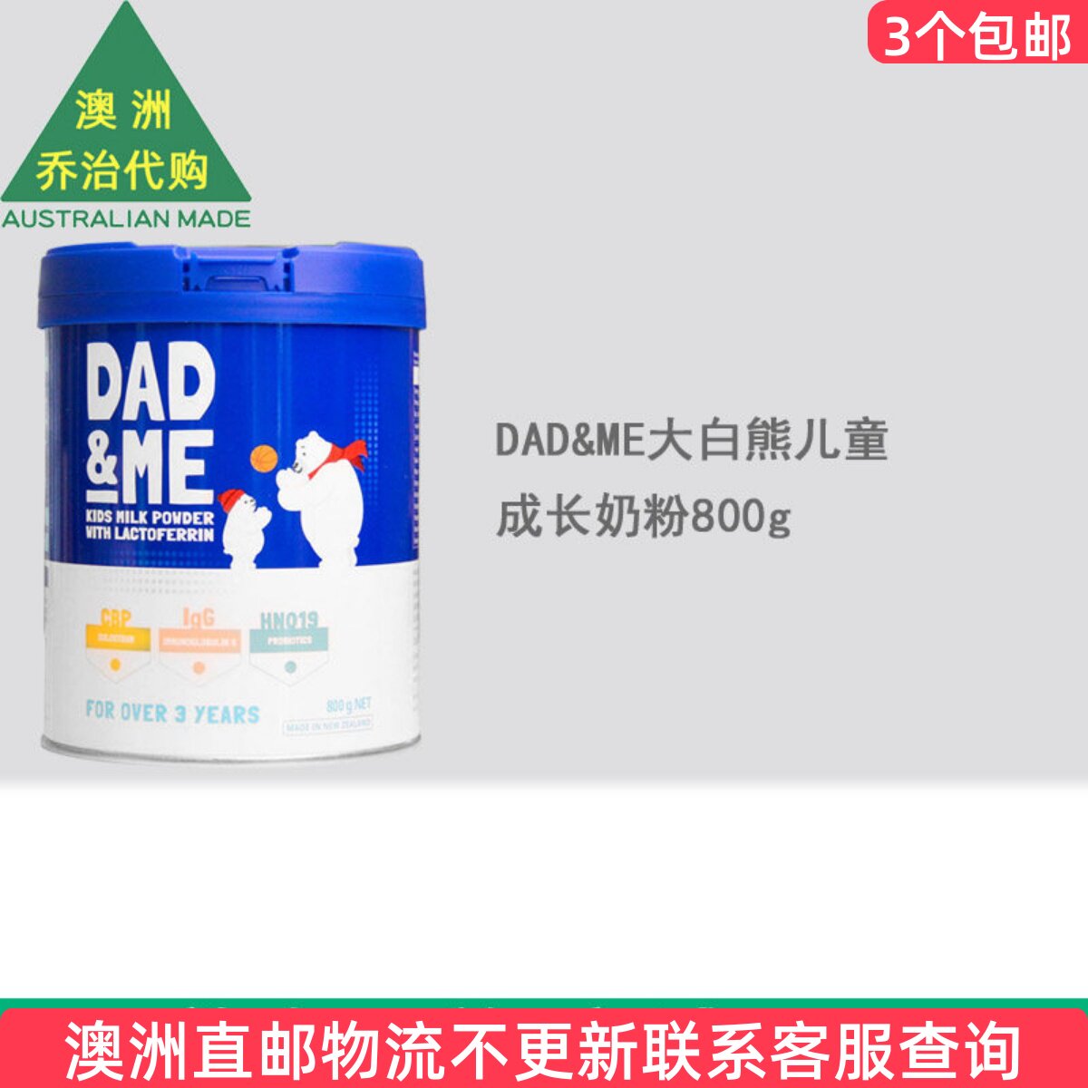新西兰DAD&ME新版大白熊儿童成长奶粉800g含CBP乳铁蛋白
