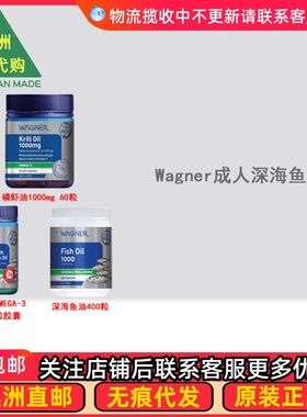 澳洲 Wagner成人中老年人欧米伽深海鱼油/磷虾油胶囊 WN001