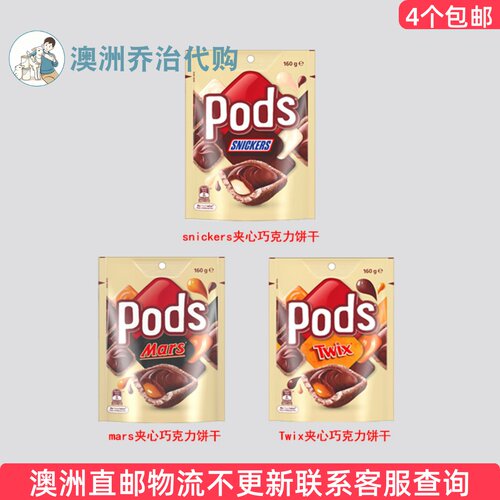澳洲Pods 夹心巧克力饼干美味零食160g 7PD33