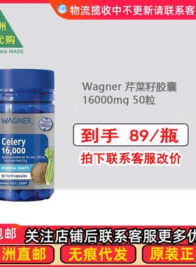 澳洲 Wagner瓦格纳芹菜籽16000mg 50粒 WN052