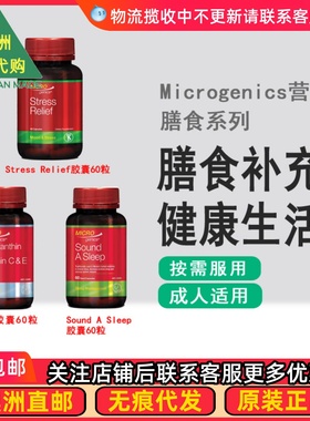 澳洲Microgenics Stress Relief/虾青素/Sound A Sleep MG001