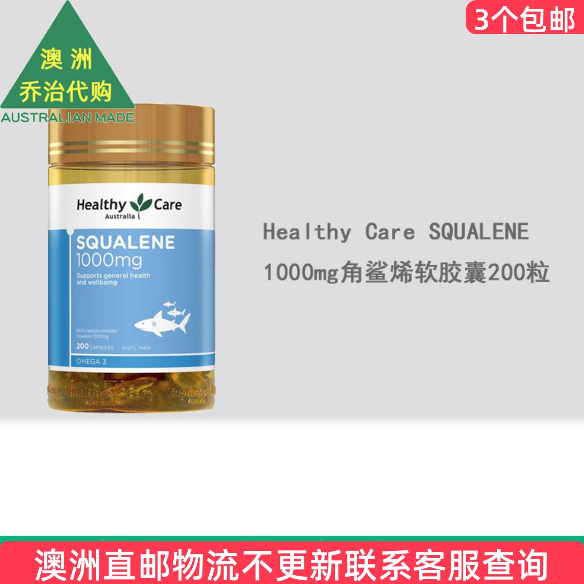 澳洲Healthy Care 1000mg澳世康角鲨烯软胶囊200粒 HC066