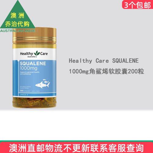 200粒角鲨烯HealthyCare