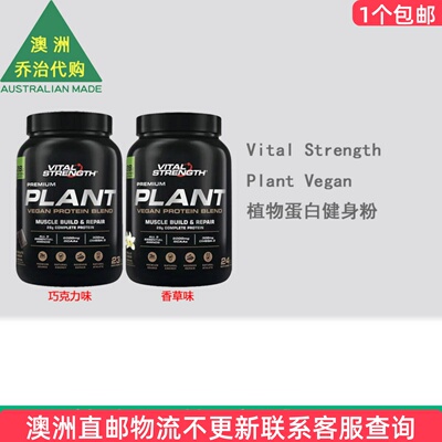 澳洲 VitalStrength Plant Vegan植物蛋白健身粉1Kg VS007