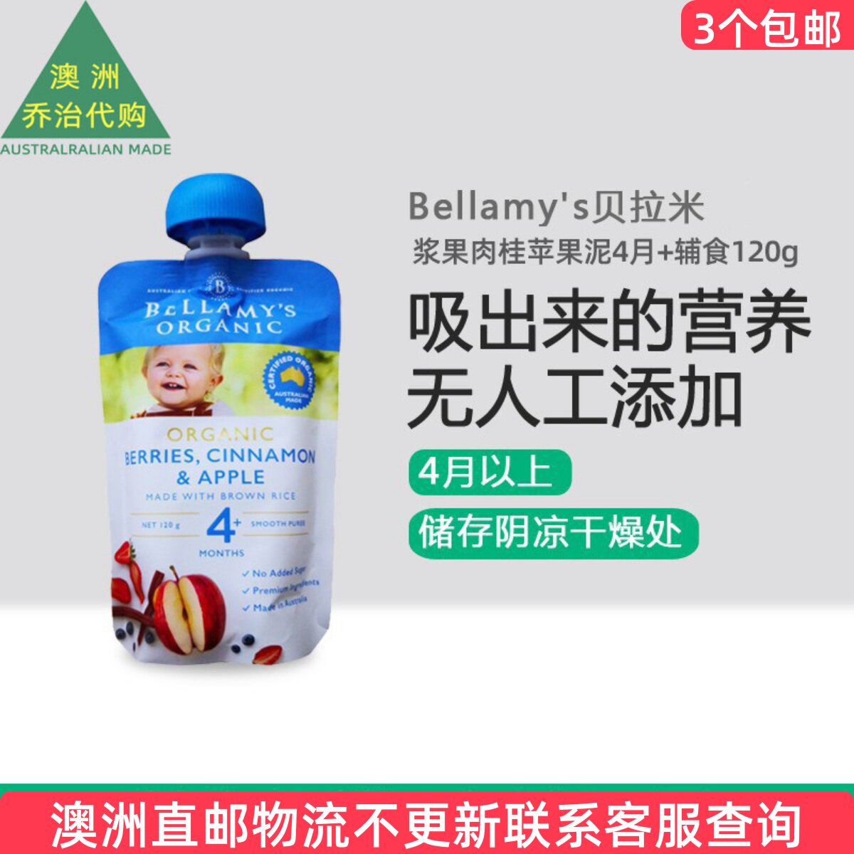澳洲Bellamy's贝拉米浆果肉桂苹果泥4月+辅食120g 直BO008