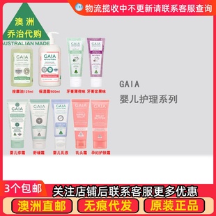 澳洲Gaia 盖亚婴儿按摩油/乳液/婴儿霜/牙膏/乳头霜 GA010