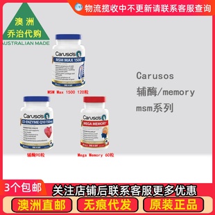 Enzyme Q10 MSM CA016 澳洲 银杏精华 Carusos卡卢索