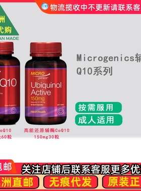 澳洲Microgenics辅酶CoQ10 /活性还原辅酶CoQ10  MG011