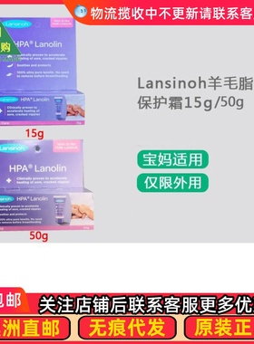 澳洲 Lansinoh Nipple Cream 羊毛脂保护霜15g/50g BP004