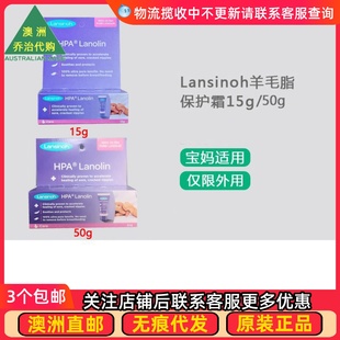 澳洲 Lansinoh Nipple Cream 羊毛脂保护霜15g/50g BP004
