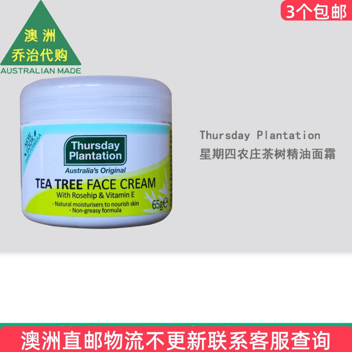 澳洲 Thursday Plantation 星期四农庄茶树精油面霜65g控 TP024
