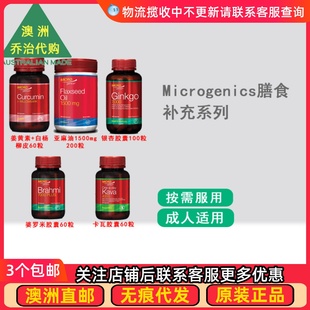 卡瓦胶囊MG005 澳洲Microgenics亚麻油 银杏 婆罗米 姜黄素