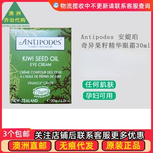 澳洲Antipodes安媞珀奇异果籽精华眼霜30mL SU152