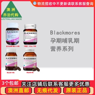 澳洲Blackmores澳佳宝孕妇哺乳黄金素复合维生素叶酸 BM123