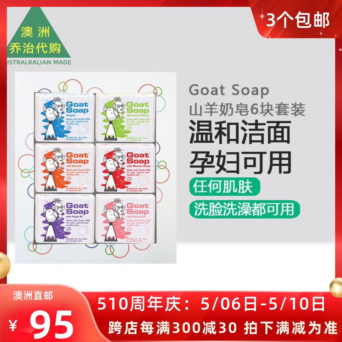 包邮澳洲GOAT羊奶皂套装