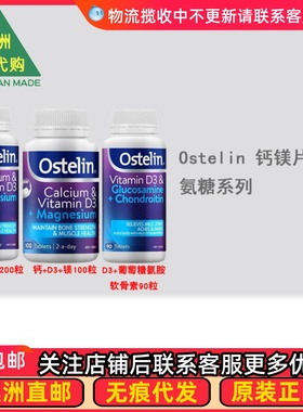 澳洲 Ostelin奥斯特林 钙+D3+镁/D3+葡萄糖胺软骨素 OT002