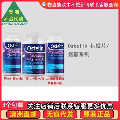 澳洲 Ostelin奥斯特林 钙+D3+镁/D3+葡萄糖胺软骨素 OT002