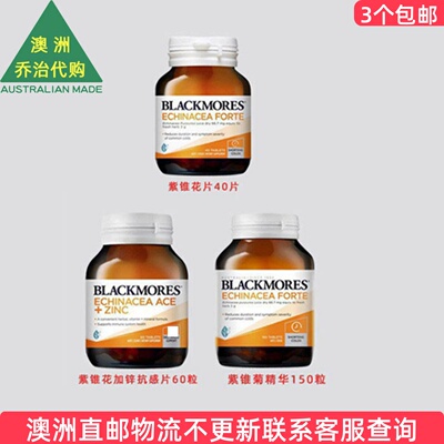Blackmores紫锥花系列