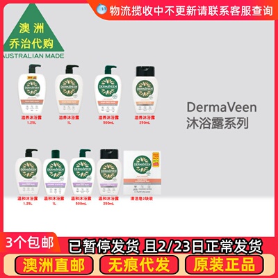 包邮！澳洲dermaveen温和沐浴露