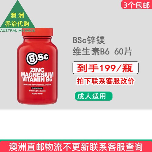 澳洲 BSc Zinc Magnesium Vitamin B6 锌镁维生素B6 60片 BS001
