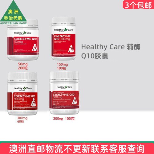澳洲Healthy Care 澳世康辅酶CoQ10中老年人   HC011