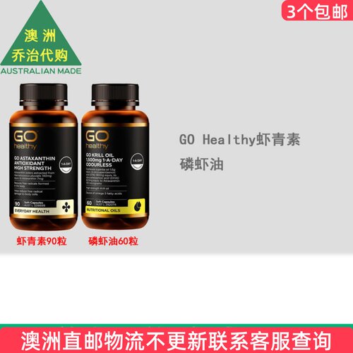 GOHealthy虾青素软胶囊