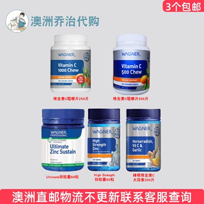澳洲  Wagner瓦格纳锌片/维生素C咀嚼片/辣根维C大蒜素 WN032