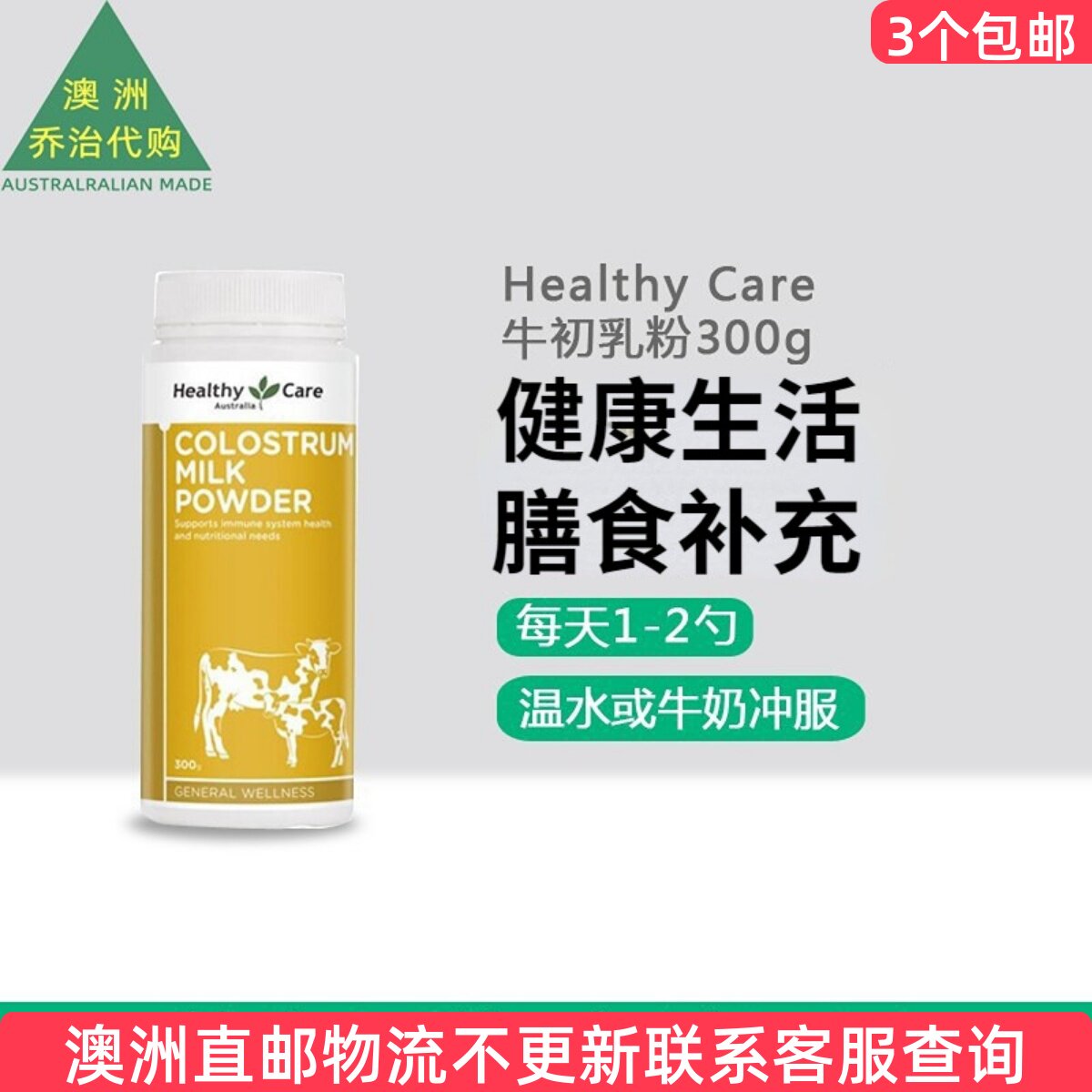 澳洲Healthy Care澳世康儿童孕妇老人牛初乳奶粉健康300g HC013