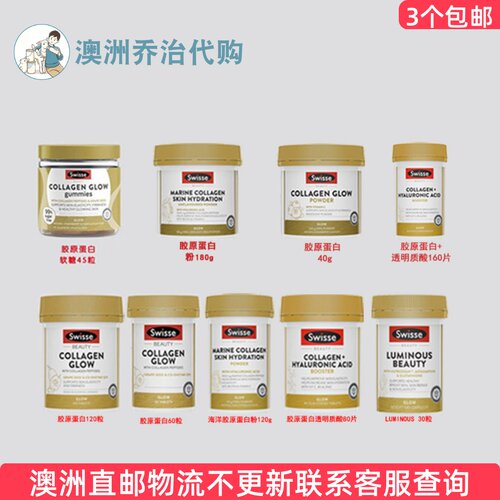 Swisse Collagen Glow 斯维诗胶原蛋白肽 /粉剂/软糖 SW167