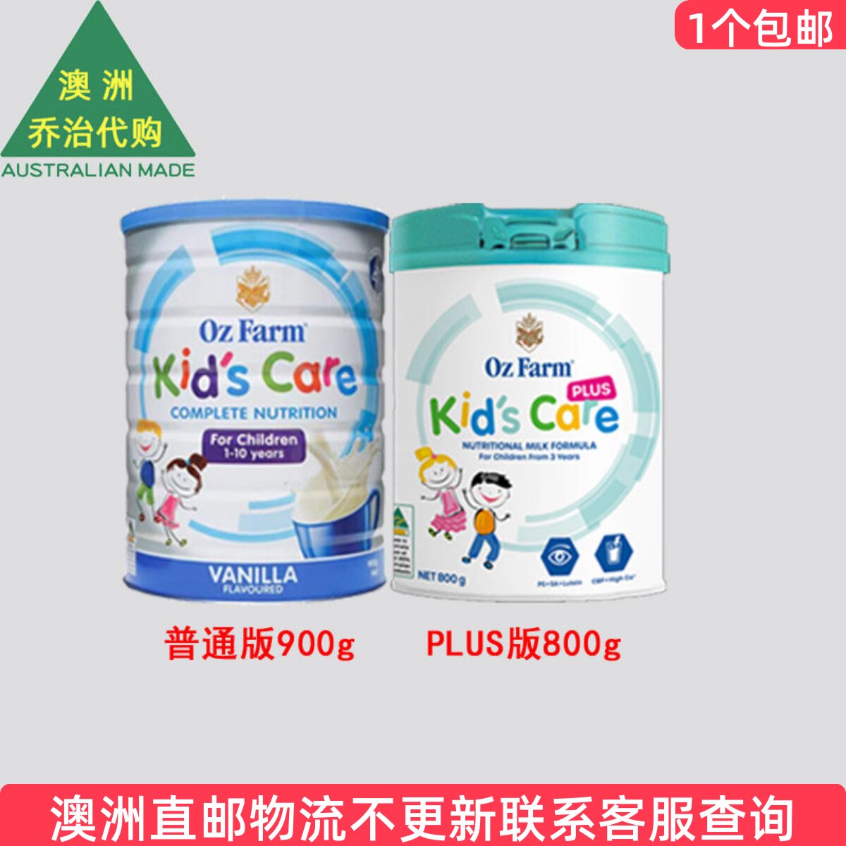 澳洲Oz Farm澳滋儿童牛奶粉普通版 /PLUS版控