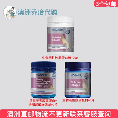 澳洲 Wagner瓦格纳生物活性胶原蛋白冲剂/片 WN046