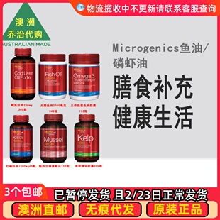 Microgenics鳕鱼肝油/无腥鱼油/海带精华/红磷虾油/绿唇贻贝MG010