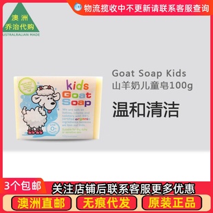 山羊奶儿童皂100g沐浴皂清洁温和 Kids GT012 Soap 澳洲Goat