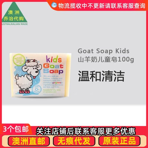 澳洲GOAT山羊奶沐浴皂