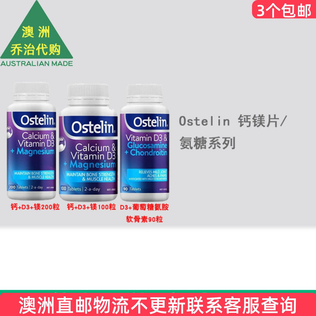 澳洲 Ostelin奥斯特林 钙+D3+镁/D3+葡萄糖胺软骨素 OT002