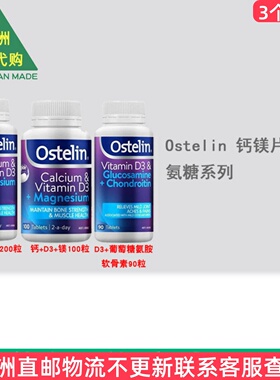 澳洲 Ostelin奥斯特林 钙+D3+镁/D3+葡萄糖胺软骨素 OT002