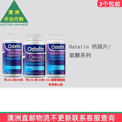 澳洲 Ostelin奥斯特林 钙+D3+镁/D3+葡萄糖胺软骨素 OT002