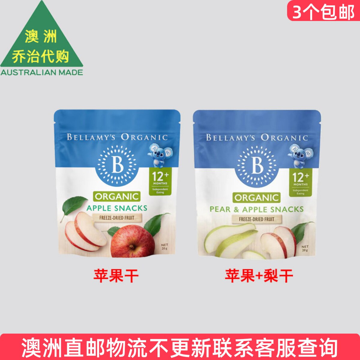 澳洲 Bellamy&rsquo;s 贝拉米婴幼儿苹果干梨干12月以上20g  BO013