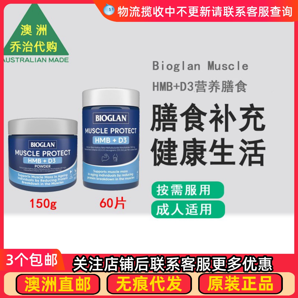 澳洲Bioglan Muscle Protect HMB+ D3营养膳食片剂/粉剂BG029