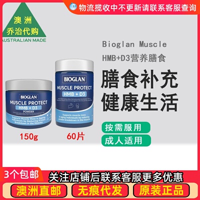 澳洲Bioglan Muscle Protect HMB+ D3营养膳食片剂/粉剂BG029