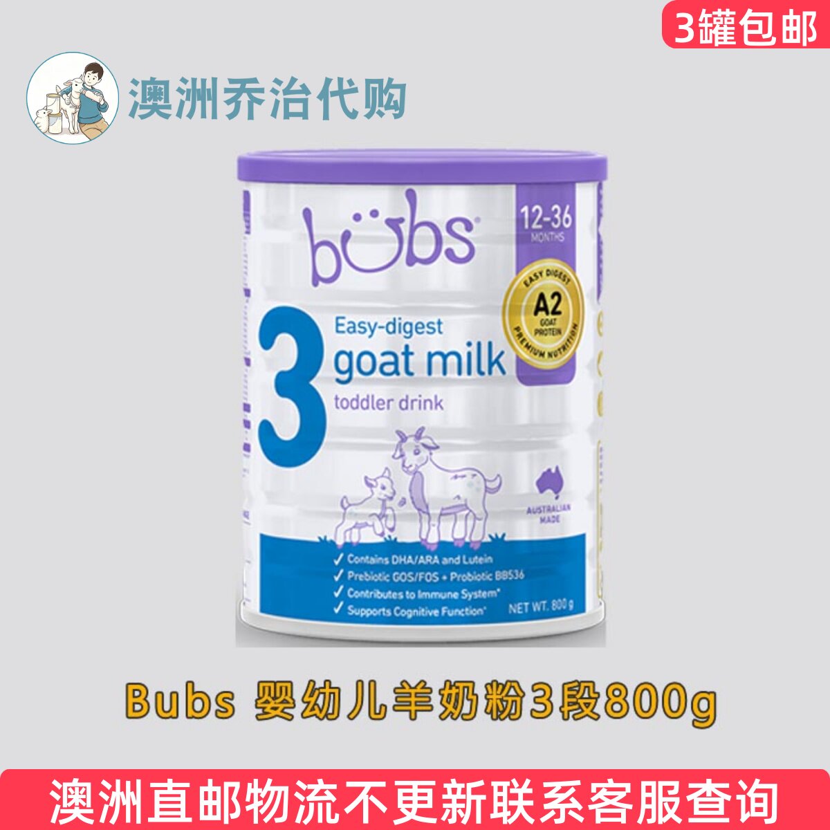 澳洲直邮 Bubs 儿童3段 山羊奶粉800g 3-12岁 控直邮