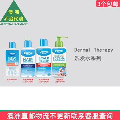 澳洲 Dermal Therapy 洗发水护发素沐浴露 DT001