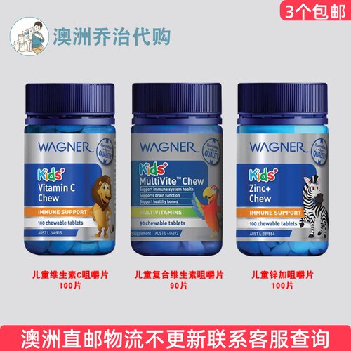 澳洲直邮 Wagner瓦格纳儿童复合维生素/维C/锌+咀嚼片WN055